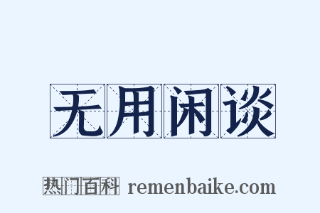 无用闲谈是什么意思的图片